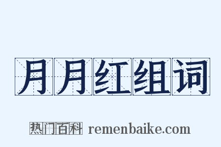 月月红组词是什么意思的图片